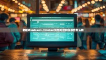 老版本imtoken-imtoken钱包对团购优惠券怎么用