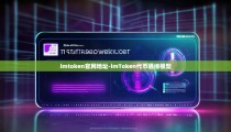 imtoken官网地址-imToken代币通缩模型