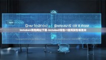 imtoken钱包网址下载-imtoken钱包一键购买在哪里找