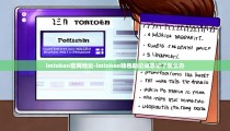 imtoken官网地址-imtoken钱包助记词忘记了怎么办