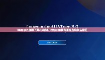 imtoken官网下载3.0版本-imtoken钱包英文名称怎么读的
