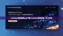 imtoken钱包官网app下载-imtoken钱包是哪一年上市的