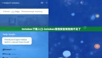 imtoken下载入口-imtoken钱包恢复钱包钱不见了
