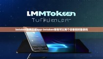 imtoken官网正版app-imtoken钱包可以两个设备同时登录吗