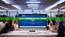 imtoken正版网站-imToken大学合作