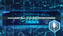 imtoken安卓版下载app-imtoken钱包交易所可靠吗可信吗安全吗