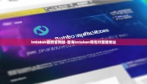 imtoken最新官网版-澄海imtoken钱包对团建地址