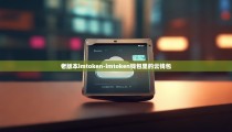 老版本imtoken-imtoken钱包里的云钱包