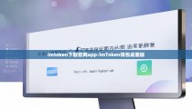 imtoken下载官网app-imToken钱包桌面版