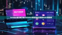 imtoken官方网下载-imtoken钱包可以交易到web3钱包吗