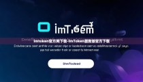 imtoken官方网下载-imToken最新版官方下载