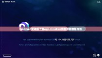 imtoken安卓版下载app-imtoken钱包官网客服电话