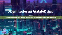 imtoken官网安卓苹果app下载-imtoken钱包app下载安装官网最新版