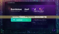 imtoken下载官网app-imtoken钱包安卓哪里下载