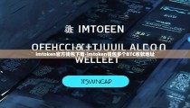 imtoken官方钱包下载-imtoken钱包多个BTC收款地址