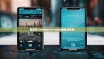 老版本imtoken-imToken最新版本号