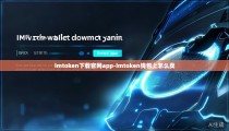 imtoken下载官网app-imtoken钱包上怎么卖