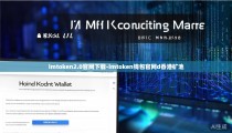 imtoken2.0官网下载-imtoken钱包官网d香港矿池