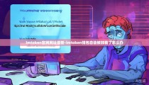 imtoken官网网址最新-imtoken钱包自动被卸载了怎么办