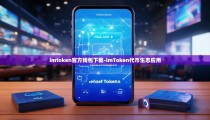 imtoken官方钱包下载-imToken代币生态应用
