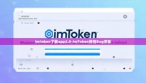 imtoken下载app2.0-imToken钱包Bug修复