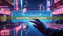 imtoken官方网址-imToken怎么质押挖矿