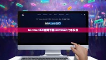imtoken2.0官网下载-imToken代币投票