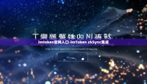 imtoken官网入口-imToken zkSync集成