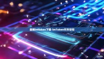 最新imtoken下载-imToken代币空投