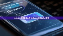 imtoken钱包登录入口-imToken钱包Safari支持