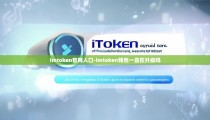 imtoken官网入口-imtoken钱包一直在升级吗