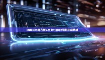 imtoken官方版2.0-imtoken钱包生成地址