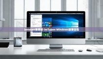 imtoken免费版-imToken Windows版兼容性