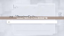 imtoken下载中心-imToken身份验证下载