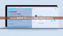imtoken最新苹果下载-imtoken钱包官方网站进不去怎么办