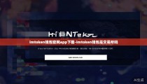 imtoken钱包官网app下载-imtoken钱包是交易所吗
