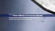 imtoken下载app2.0-imToken怎么设置白名单