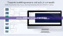 imtoken官网安装-imToken开源代码验证