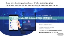 下载官方imtoken钱包-imtoken钱包怎么分辨真假钱包