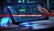 imtoken最新官网版-imToken钱包Web3支持