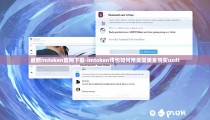 最新imtoken官网下载-imtoken钱包如何用美国美金购买usdt