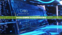 imtoken正版网站-imToken代币IDO参与