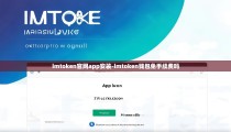 imtoken官网app安装-imtoken钱包免手续费吗