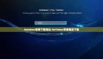 imtoken官网下载地址-imToken苹果商店下载