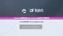 imtoken官网正版app-imToken老版本下载存档