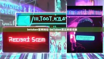 imtoken官网地址-imToken怎么举报诈骗