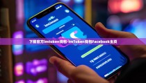 下载官方imtoken钱包-imToken钱包Facebook主页