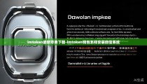 imtoken最新苹果下载-imtoken钱包怎样安装微信系统