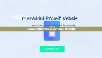 imtoken官网下载3.0-imToken MPC钱包