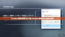 imtoken钱包官网app下载-imtoken钱包怎么提到交易所